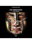 Борис Карабанов - Анатомия успеха. Победи, или умри! Третьего не дано. Книга первая