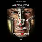 Постер книги Анатомия успеха. Победи, или умри! Третьего не дано. Книга первая