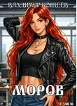 Владимир Кощеев - Моров. Том 3