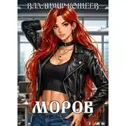 Постер книги Моров. Том 3