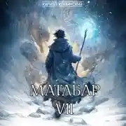 Постер книги Матабар VII