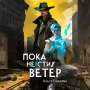 Постер книги Пока не стих ветер