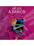 Айзек Азимов - Загадки мироздания. Известные и неизвестные факты