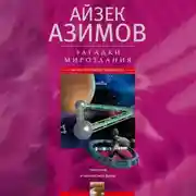 Постер книги Загадки мироздания. Известные и неизвестные факты