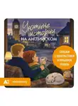 Екатерина Корсакова - Уютные истории на английском. Слушаем с удовольствием и повышаем уровень (А2)