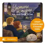 Постер книги Уютные истории на английском. Слушаем с удовольствием и повышаем уровень (А2)