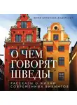 Юлия Антонова-Андерссон - О чем говорят шведы. Рассказы о жизни современных викингов