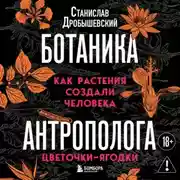 Постер книги Ботаника антрополога. Как растения создали человека. Цветочки-ягодки