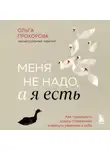 Ольга Прохорова - Меня не надо, а я есть. Как преодолеть травму отвержения и вернуть уважение к себе
