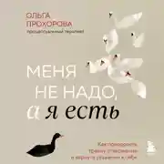 Постер книги Меня не надо, а я есть. Как преодолеть травму отвержения и вернуть уважение к себе