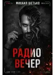 Михаил Шетько - Радио Вечер