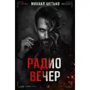 Постер книги Радио Вечер