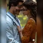 Постер книги Незаконченный роман