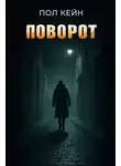 Пол Кейн - Поворот