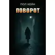 Постер книги Поворот