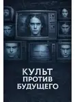 Автор Неизвестен - Культ против будущего