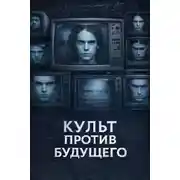 Постер книги Культ против будущего