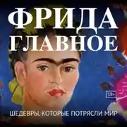 Постер книги Фрида. Главное. Шедевры, которые потрясли мир