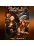 Лика Сумеречная - Звёздная пыль и тень прошлого