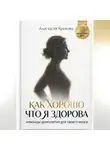 Анастасия Крекова - Как хорошо что я здорова