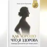 Постер книги Как хорошо что я здорова