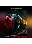 Степан Мазур - Грани будущего 2: Регенерация