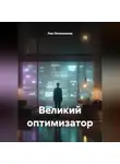 Лев Овчинников - Великий оптимизатор
