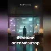 Постер книги Великий оптимизатор