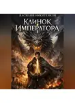 Василий Никитенков - Клинок Императора