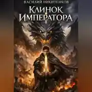 Постер книги Клинок Императора