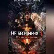 Постер книги Не беси меня 4