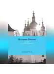 Александр Чичин - История России (курс лекций). Часть 1. От Руси до Российской империи