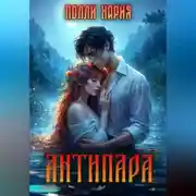 Постер книги Антипара
