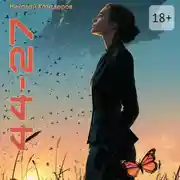 Постер книги 44 – 27