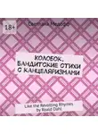 Светлана Медофф - Колобок. Бандитские стихи с канцеляризмами. Like the Revolting Rhymes by Roald Dahl