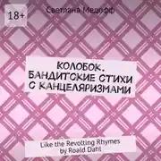 Постер книги Колобок. Бандитские стихи с канцеляризмами. Like the Revolting Rhymes by Roald Dahl