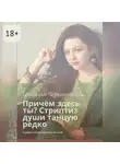 Наталья Червяковская - Причём здесь ты? Стриптиз души танцую редко. Современная проза и поэзия