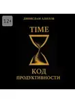 Динислам Алилов - TIME код продуктивности