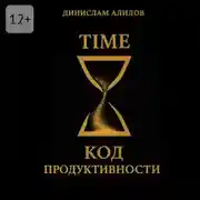 Постер книги TIME код продуктивности
