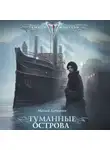 Матвей Дубравин - Туманные острова