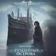 Постер книги Туманные острова