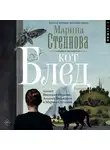 Марина Степнова - Кот Блед