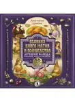 Анастасия Дракула - Великая книга магии и волшебства: лучшие блюда эльфов, фей и гномов. 88 рецептов, которые может приготовить каждый