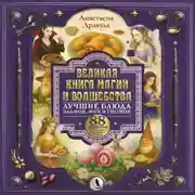 Постер книги Великая книга магии и волшебства: лучшие блюда эльфов, фей и гномов. 88 рецептов, которые может приготовить каждый