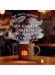 Татьяна Мужицкая - Маленькие секреты большого счастья. 32 разговора в придорожном кафе