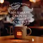 Постер книги Маленькие секреты большого счастья. 32 разговора в придорожном кафе