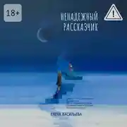 Постер книги Ненадежный рассказчик