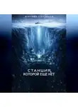 Михаил Соловьев - Станция, которой еще нет