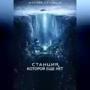 Постер книги Станция, которой еще нет
