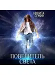 Никита Семин - Повелитель света